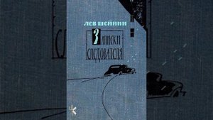 Лев Шейнин "Пожары в Саранске" | Детективный рассказ