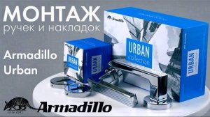 УСТАНОВКА ДВЕРНЫХ РУЧЕК LINE И НАКЛАДОК CYLINDER ET URB CP-8 ARMADILLO URBAN