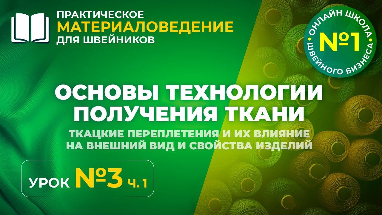 №182 Основы технологии получения ткани. Ткацкие переплетения и их влияние на внешний вид изделий.