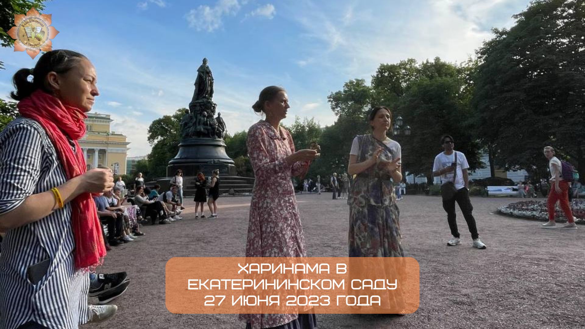 Харинама в Екатерининском саду, 27.06.2023