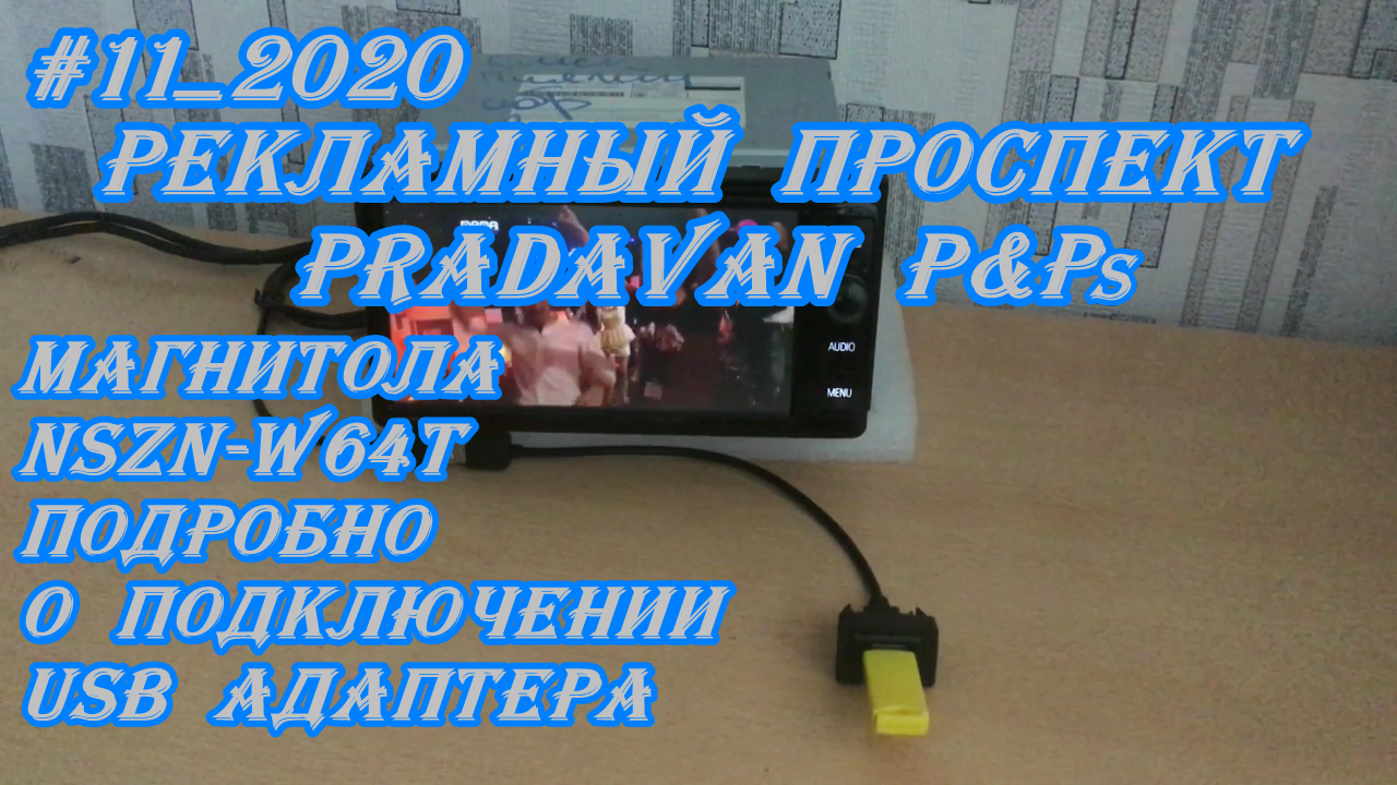 #11_2020 NSZN-W64T подробно о подключении USB адаптера к магнитоле