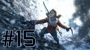 Rise of the Tomb Raider - Неоконченное дело #15