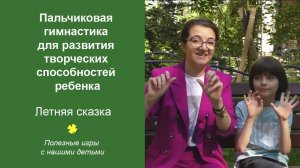 Пальчиковая гимнастика для развития творческих способностей ребенка