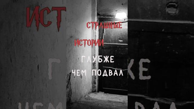 Глубже чем подвал | Страшные истории на ночь | Страшилки на ночь #shorts #shortsvideo