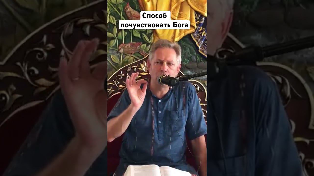 Способ почувствовать Бога #ВасилийТушкин #ВраджендраКумар #VrajendraRu #shorts #веды #знание #Бог