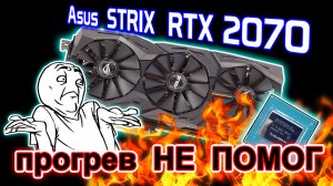 Ремонт видеокарты Asus Strix RTX2070 после прогревастов из сервисного центра