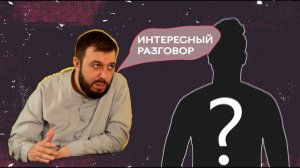 Интересный разговор - Олег Тайсаев ( выпуск 1 )