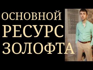 Основной Ресурс Золофта : Антидепрессивное, Умеренно Стимулирующее действие с Высокой Переносимостью
