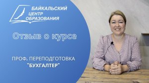 Отзыв о курсе: профессиональная переподготовка "Бухгалтер"