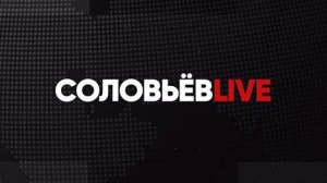 ⚡️СОЛОВЬЁВLIVE | Большой воскресный эфир с Дмитрием Евстафьевым | 04 февраля 2024 года