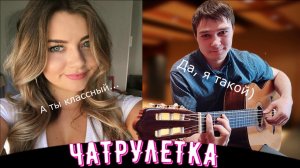 ГИТАРИСТ В ЧАТ РУЛЕТКЕ | РЕАКЦИЯ ЛЮДЕЙ НА ГИТАРИСТА В Чат Рулетке | #8