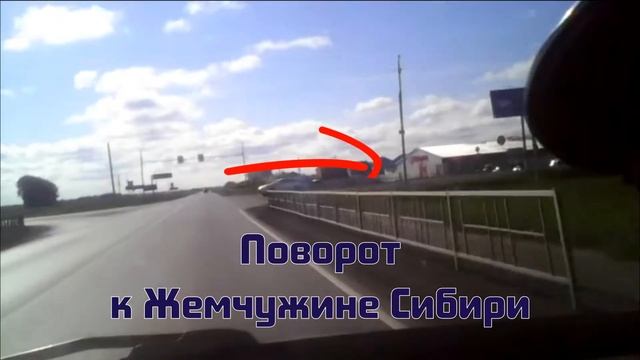 Жемчужина Сибири. Как проехать из Тюмени.