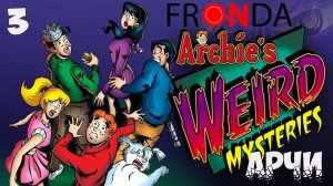 [FRONDA] Archies_Weird_Mysteries_S01E03 арчи тайны - русская озвучка