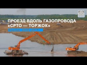 Проезд вдоль газопровода «СРТО – Торжок»