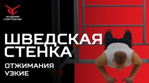 Отжимания от Шведской Стенки. Узкие Отжимания на Трицепс | Академия Спортсменов