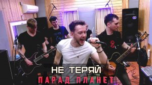 НЕ ТЕРЯЙ - Парад планет (Official Live Music Video)