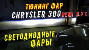 Тюнинг фар Chrysler 300 SRT  Замена линз на крайслере Улучшение света