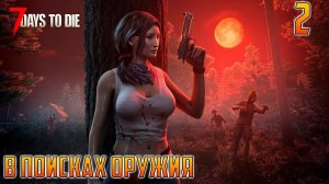 7 DAYS TO DIE - В ПОИСКАХ ОРУЖИЯ_ 10 ЛЕТ ИГРЕ