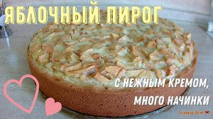 Яблочный пирог с нежным кремом. Много начинки