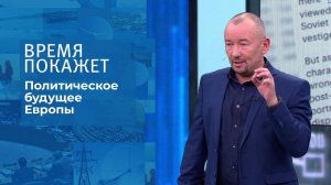 Политическое будущее Европы. Время покажет. Выпуск от 29.12.2021