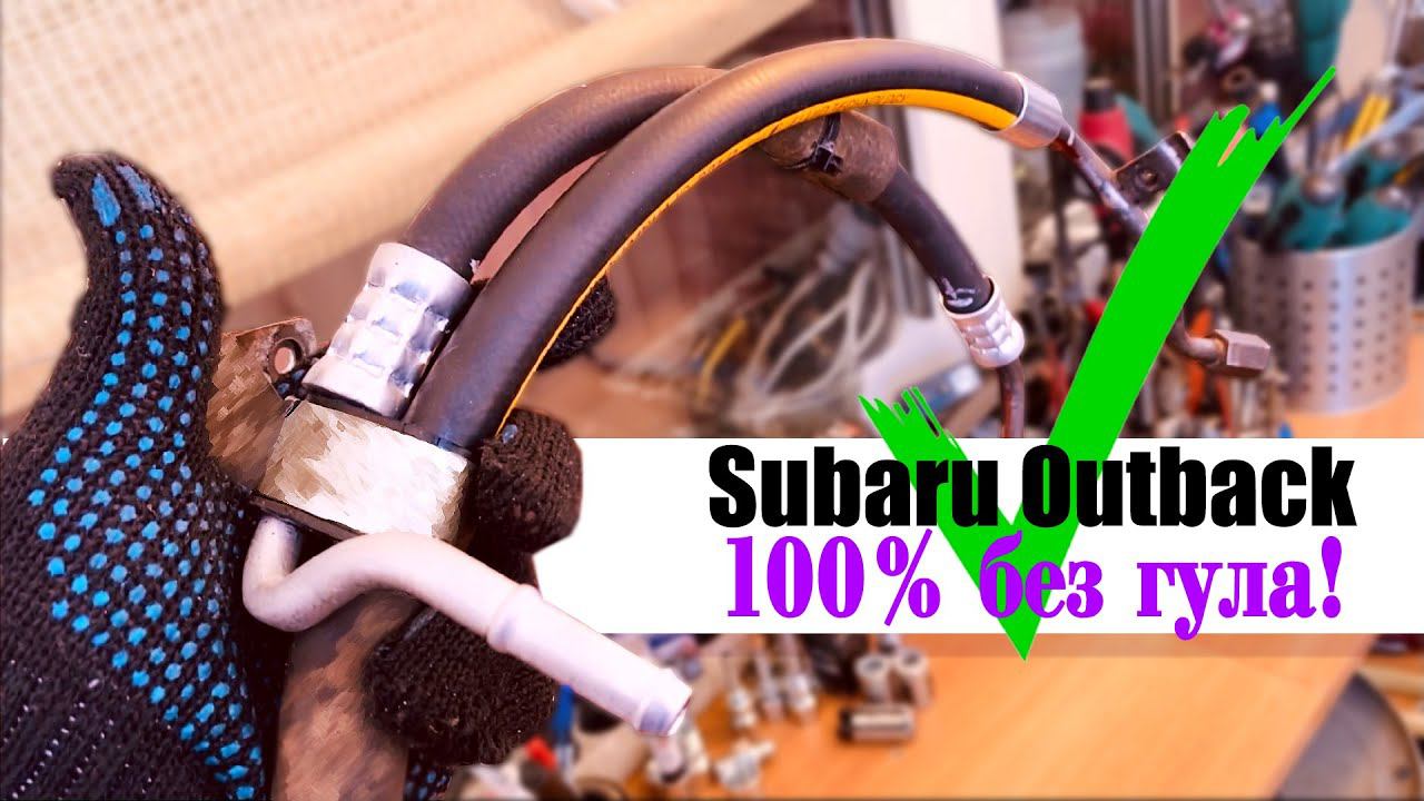 ✅ ремонт шланга Гур Subaru Outback Ej253 2007 смотреть онлайн
