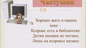 Караоке частушки про книжки