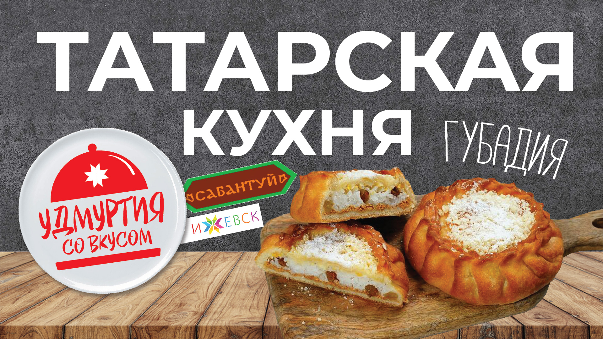 Удмуртия со вкусом. Татарская кухня. ГУБАДИЯ - многослойный пирог. смотреть онлайн