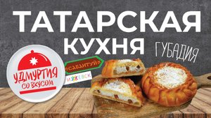 Удмуртия со вкусом. Татарская кухня. ГУБАДИЯ - многослойный пирог.
