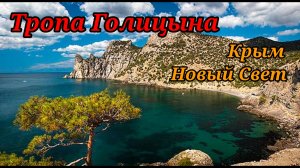 Тропа Голицина.