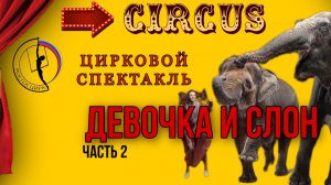 Спектакль «ДЕВОЧКА И СЛОН» в Тульском государственном цирке (Часть 2)
Посиделки у Анжелки