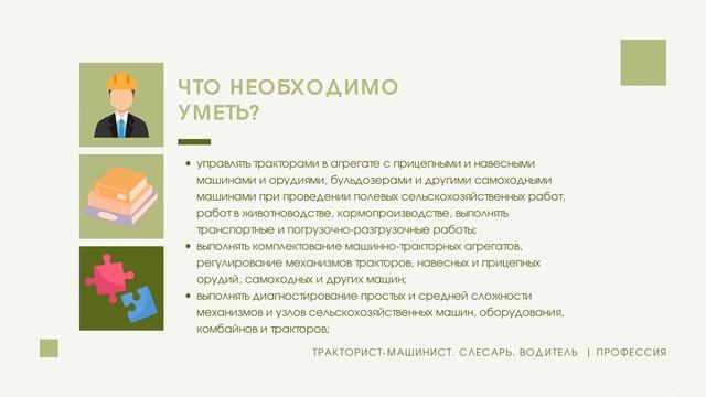 Тракторист-машинист. Слесарь. Водитель | Презентация профессии смотреть онлайн