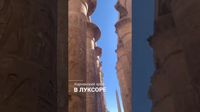 Карнакский храм в Луксоре-крупнейший храмовый комплекс Древнего Египта. Дата основания~20в.до н.э.