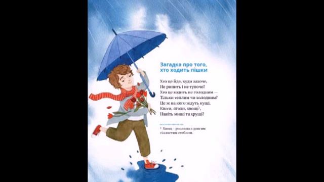 Григорій Фалькович Вірші  ( Уривок із Хрестоматії української літератури для читання в 1, 2 кл)