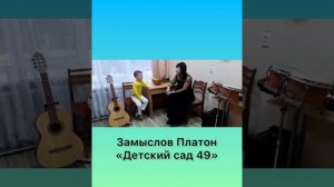 Замыслов Платон 49 дс