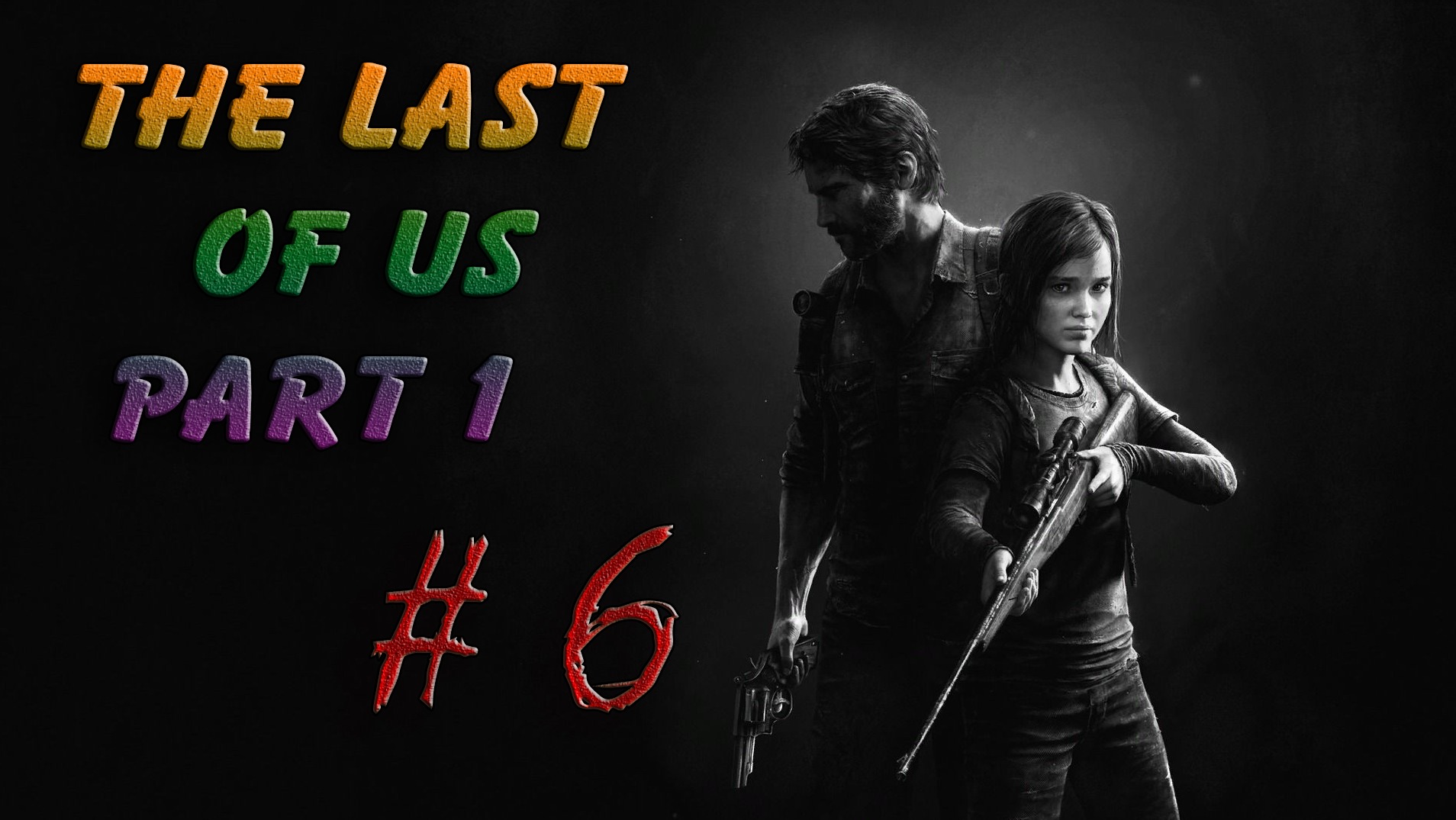 The Last of Us Part 1 | Один из нас 1|2023 Часть 6 Встреча братьев.