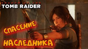 Shadow of the Tomb Raider ► Горный храм ► #6