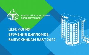 Церемония вручения дипломов выпускникам сетевого профиля Международно-правового факультета 2022 года