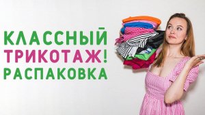 КАКОЙ КЛАССНЫЙ ТРИКОТАЖ! РАСПАКОВКА ТКАНЕЙ! ГДЕ ВЗЯТЬ ВЫГОДНО ЛОСКУТ ДЛЯ ШИТЬЯ?