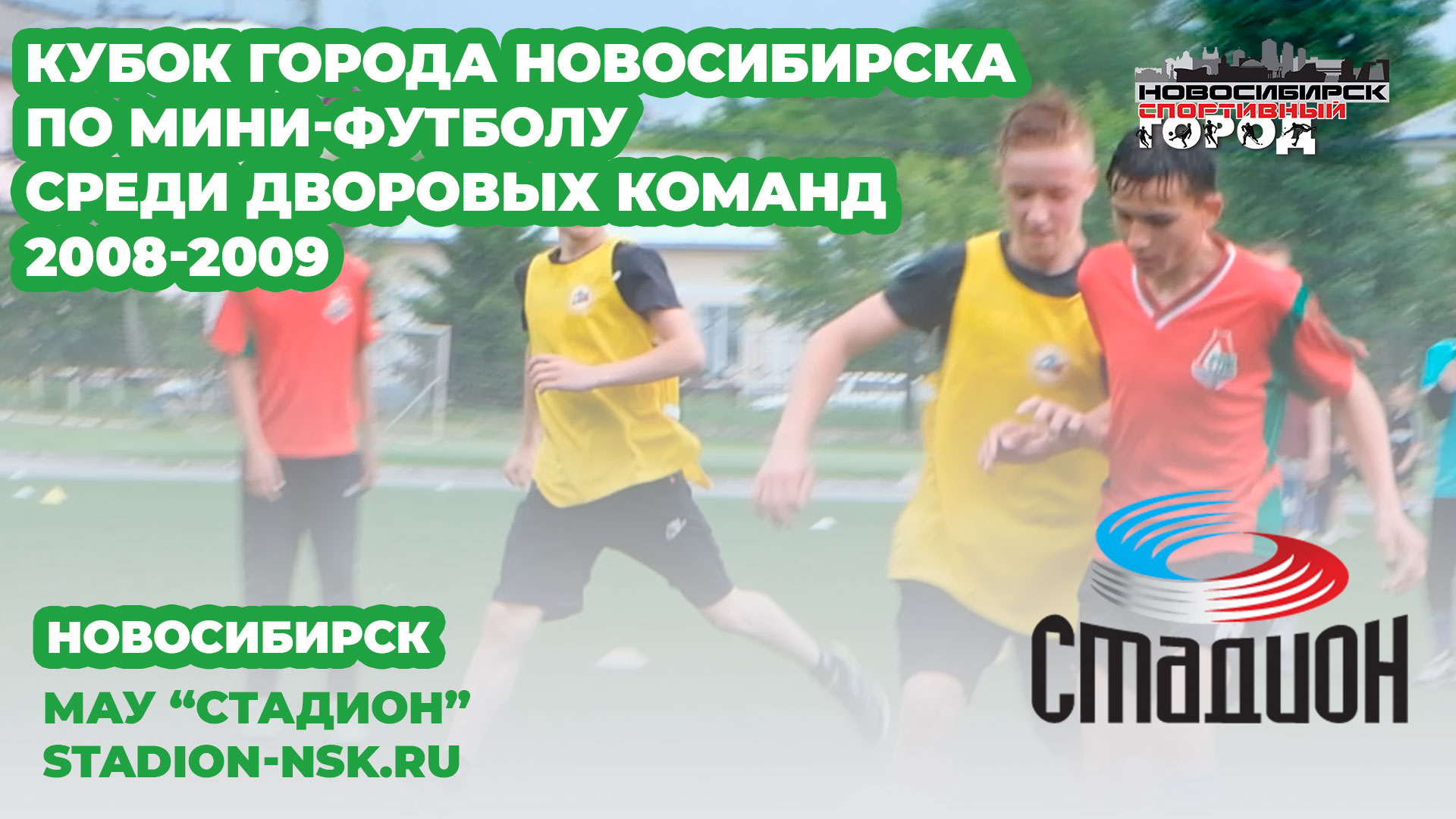 Кубок города Новосибирска по мини-футболу среди дворовых команд 2008-2009