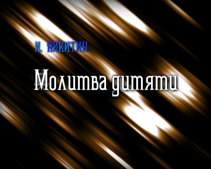 Молитва дитяти