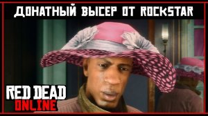 Red Dead Online: ПЕРВОЕ ОБНОВЛЕНИЕ - ПОЛНЫЙ ОБЗОР