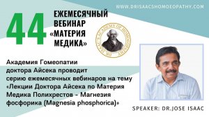 44 ВЕБИНАР "ЛЕКЦИИ ДОКТОРА АЙСЕКА ПО МАТЕРИИ МЕДИКА -  Магнезия фосфорика  (Magnesia phosphorica)”