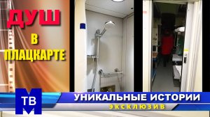 ДУШ В ПЛАЦКАРТЕ. Удивительное рядом. По советским меркам  это - ЛЮКС!