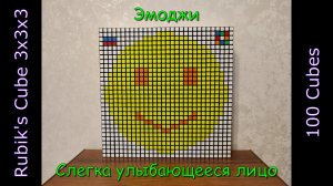Слегка улыбающееся лицо, Эмоджи, Rubik's Cube 3х3х3, Stop Motion, 100 Cubes