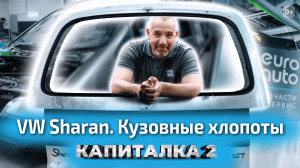 Кузовной ремонт и покраска авто. Часть 2. Реанимируем старый VW Sharan | Капиталка 2