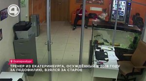 Тренер из Екатеринбурга, осуждённый в 2018 году за педофилию, взялся за старое