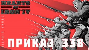 ⭐Hearts of Iron IV: ПРИКАЗ 338 [прохождение] #25