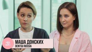 Маша Донских.dentsu russia: про рейтинги, несексуальную отрасль, взрослых клиентов и троих детей.