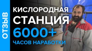 Отзыв после 6000+ часов наработки кислородной станции