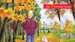 Күз келді. Куз келди #күз #куз #балабақшағаарналған